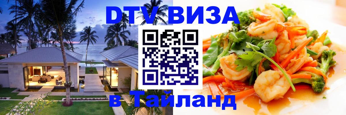 Долгосрочная виза DTV в Тайланд Будапешт 