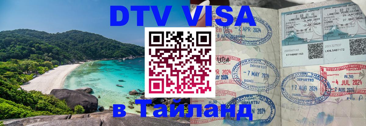 DTV Visa Тайланд купить 