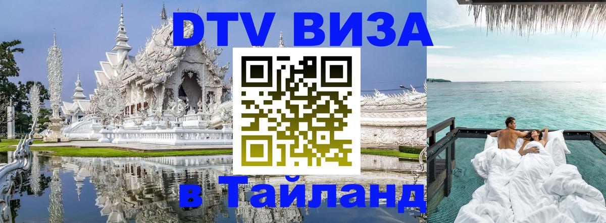 Цены на DTV визу в Таиланд — пакеты услуг, достаточно даже паспорта - Будапешт  05.10.2025 